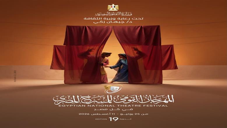 المهرجان القومي للمسرح يكشف البوستر الرسمي لدورته التاسعة عشر