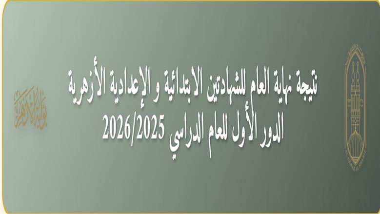 نتيجة الشهادة الإعدادية الأزهرية 2026 بالاسم ورقم الجلوس 2026