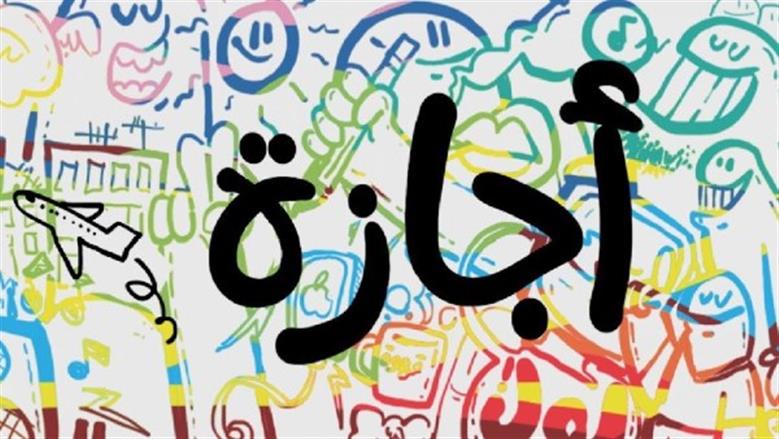 حالتان يحدد فيهما العامل موعد إجازته بأمر القانون.. أجر كامل ودون اعتراض 