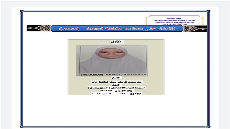 منطقة أسيوط الأزهرية تعلن أسماء أوائل الشهادة الإعدادية