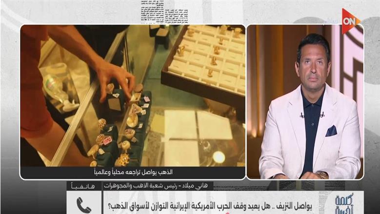 رئيس شعبة الذهب: اتفاق أمريكا وإيران وقرار الفيدرالي يحددان اتجاه الأسعار الفترة المقبلة