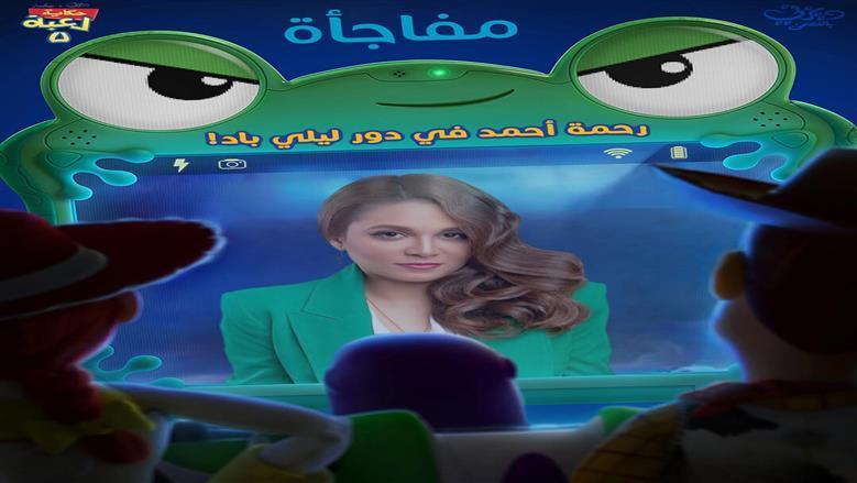 رحمة أحمد تشوق جمهورها لشخصيتها الجديدة في Toy Story 5