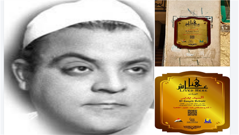 إدراج اسم الفنان السيد بدير في مشروع «عاش هنا».. محطات من مسيرة «كبير الرحيمية قبلي»
