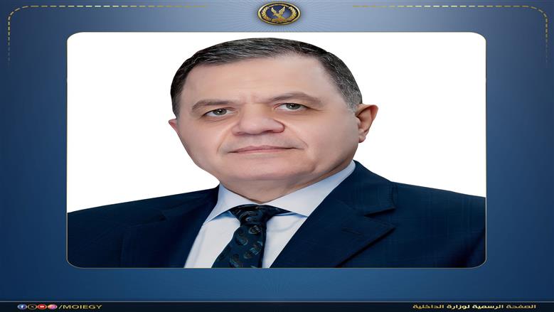 وزير الداخلية يهنئ الرئيس السيسي بالعام الهجري الجديد