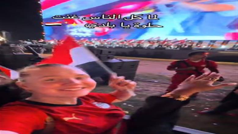 أجنبية ترفع علم مصر وتخطف الأنظار.. مشهد لافت في حفل افتتاح فان زون