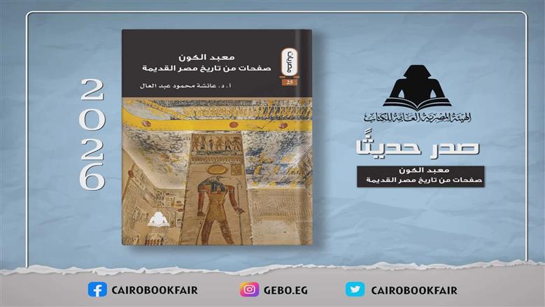 «معبد الكون».. إصدار جديد عن هيئة الكتاب 