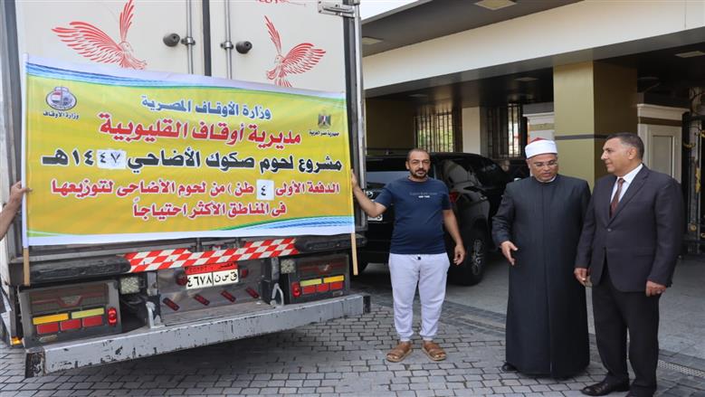 بدء توزيع 4 أطنان من لحوم صكوك الأضاحي للأسر الأولى بالرعاية بالقليوبية