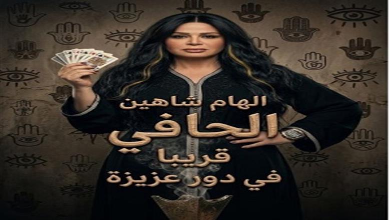 إلهام شاهين تفاجئ الجمهور بإطلالة غير متوقعة من فيلم الحافي.. «عباءة سوداء وكوتشينة»