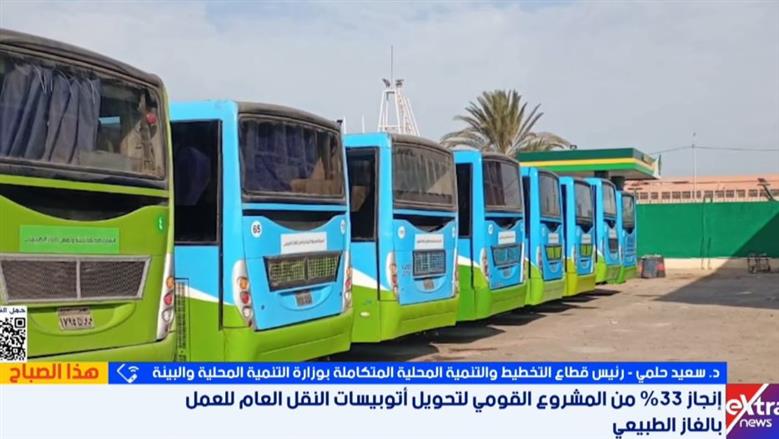 تحويل 754 أتوبيسا للعمل بالغاز الطبيعي ضمن مشروع تطوير النقل الجماعي