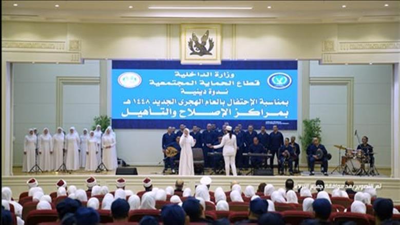 بمشاركة علماء الأزهر الشريف.. وزارة الداخلية تنظم احتفالية دينية لنزلاء مراكز الإصلاح والتأهيل بالعام الهجري الجديد
