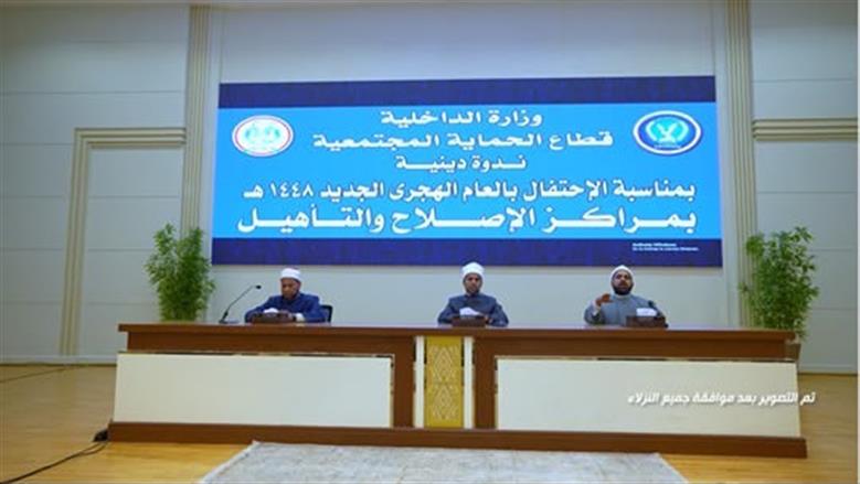 بمشاركة علماء الأزهر الشريف.. وزارة الداخلية تنظم احتفالية دينية لنزلاء مراكز الإصلاح والتأهيل بالعام الهجري الجديد