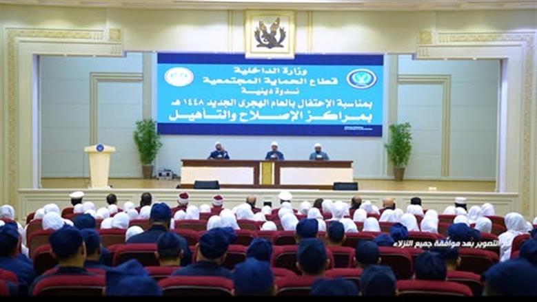 «الداخلية» تنظم احتفالية دينية لنزلاء مراكز الإصلاح بمناسبة العام الهجري الجديد