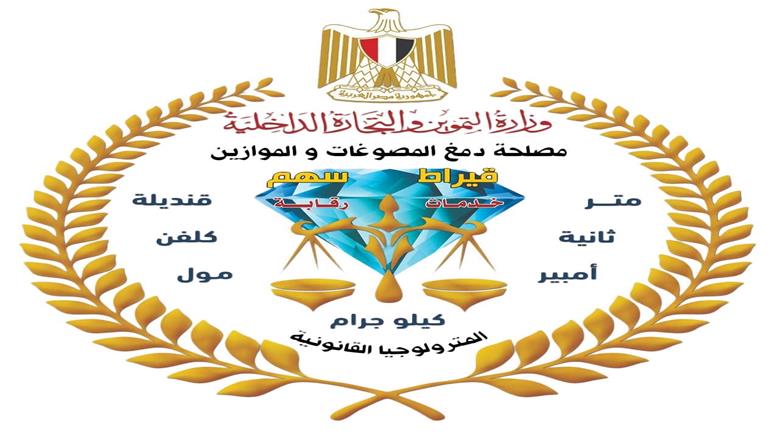 مصلحة الدمغة تعلن تجديد اعتماد المعامل المركزية وفق المعايير الدولية