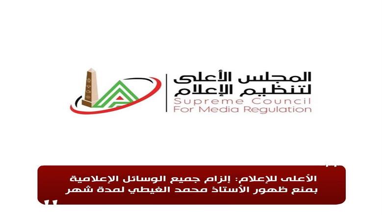 منع الإعلامي محمد الغيطي من الظهور في وسائل الإعلام لمدة شهر