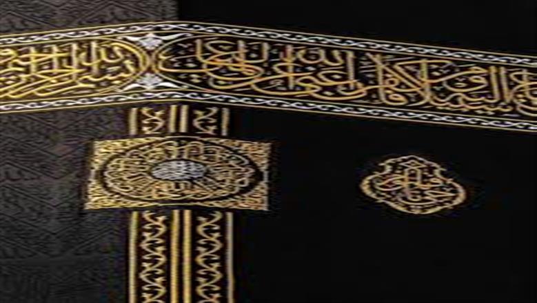 أسرار الثوب الجديد.. كيف تصنع كسوة الكعبة من 120 كيلو جرام ذهب؟