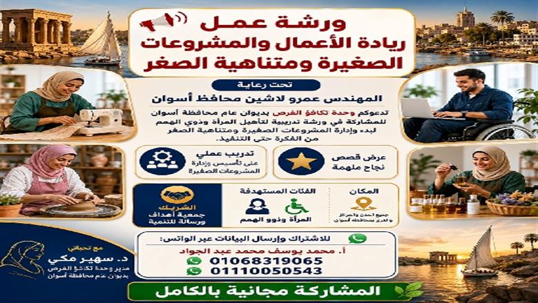 وحدة تكافؤ الفرص بأسوان