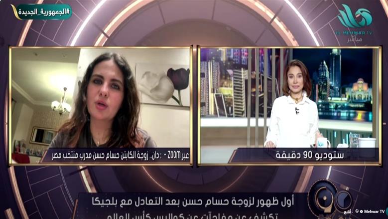 زوجة حسام حسن: توقعت الفوز على بلجيكا بهدفين.. و«أوفا» الأكثر تأثيرا في اللقاء