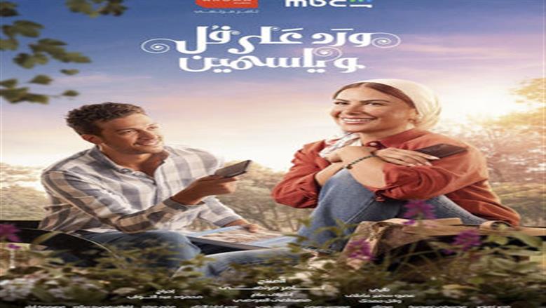 صدمة في قصة الحب.. مفاجأة بأحداث الحلقة الأخيرة من مسلسل ورد على فل وياسمين