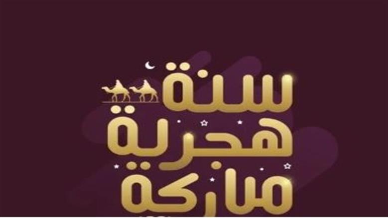 عبارات ورسائل تهنئة بمناسبة العام الهجري الجديد.. ابعتها لحبايبك