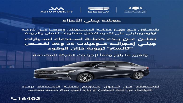 سحب سيارات جيلي إميجراند من الأسواق.. و«حماية المستهلك»: عيوب في خزان الوقود