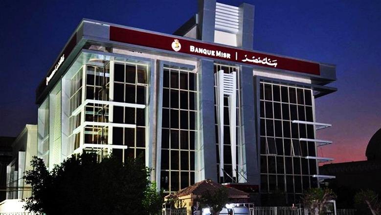 فرصة لا تعوض من بنك مصر لحديثي التخرج.. لو نفسك تشتغل في بنك حكومي
