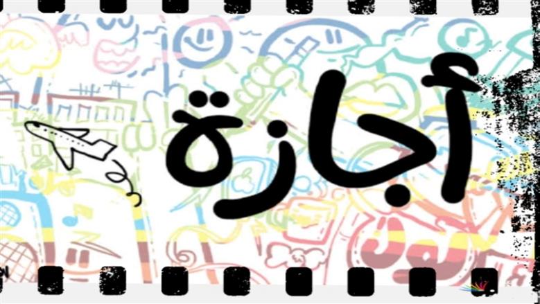 الإجازات المتبقية