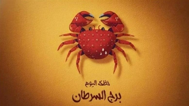 تجنب فعلين يؤديان لنتائج عكسية.. اعرف توقعات حظك اليوم برج السرطان