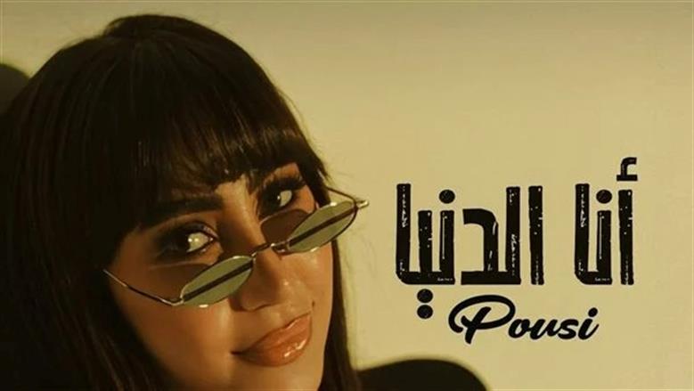 بعد سنوات من نجاحها.. بوسي تعيد إحياء أغنية «أنا الدنيا» في نسختها الجديدة