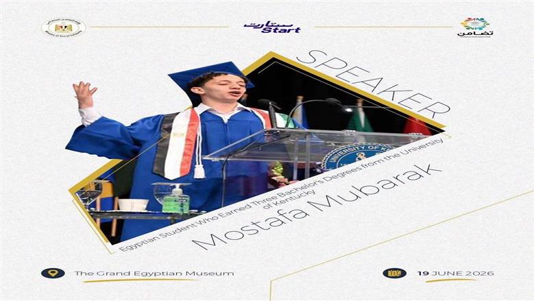 «التضامن الاجتماعي» تعلن مشاركة الطالب المصري مصطفى مبارك في قمة ستارت بالمتحف الكبير غدا