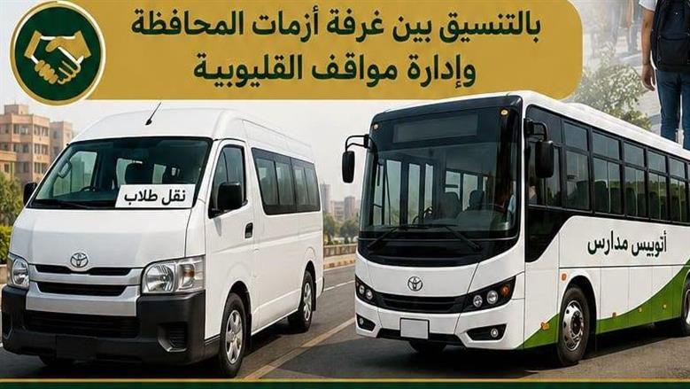 القليوبية تخصص خطوط ميكروباص لنقل طلاب الثانوية إلى لجان الامتحانات