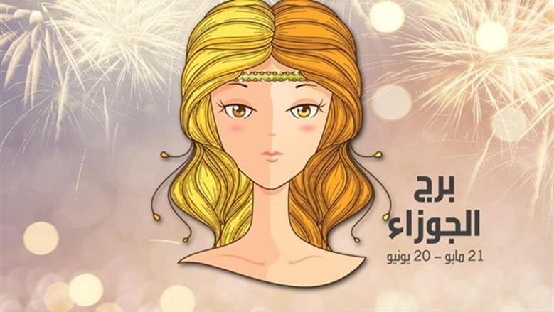 برج الجوزاء