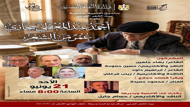 بيت الشعر العربي يقيم أمسية كبرى للاحتفاء بمسيرة أحمد عبد المعطي حجازي