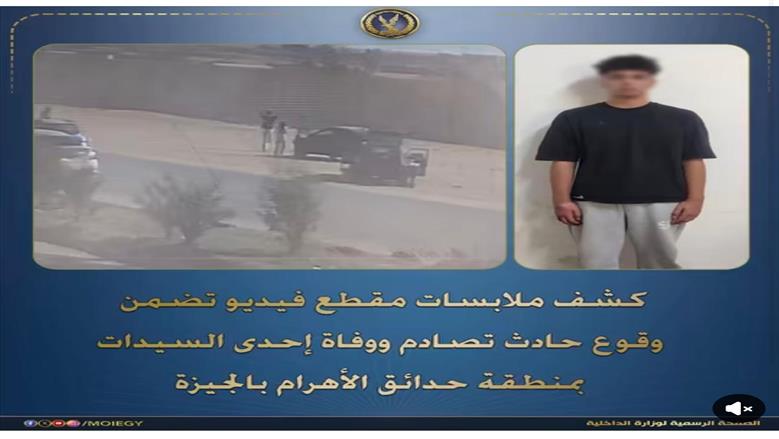 «الداخلية» تكشف تفاصيل دهس سيدة أسفل سيارة يقودها قاصر بحدائق الأهرام