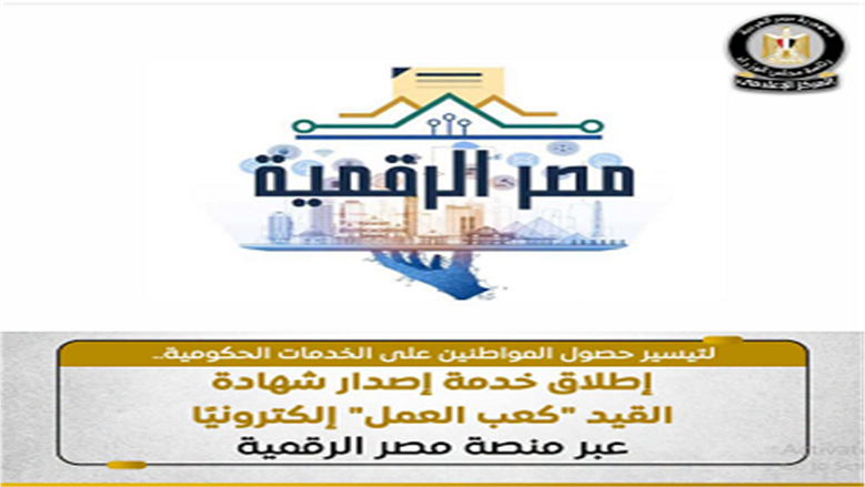 الشروط والمستندات المطلوبة لاستخراج كعب العمل إلكترونيا.. الرد خلال 24 ساعة