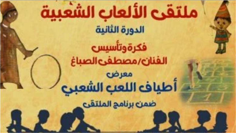 الفنان مصطفى الصباغ: الألعاب الشعبية تراث حي يسهم في بناء وعي الطفل وتعزيز هويته