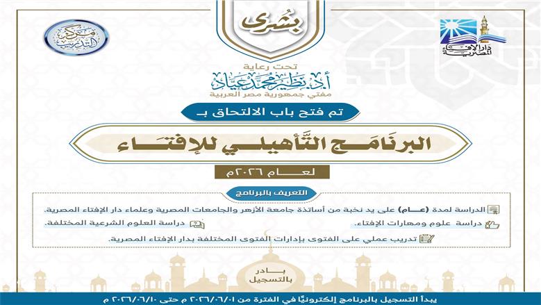 البرنامج التأهيلي لـ«الإفتاء» يفتح باب الالتحاق للمصريين