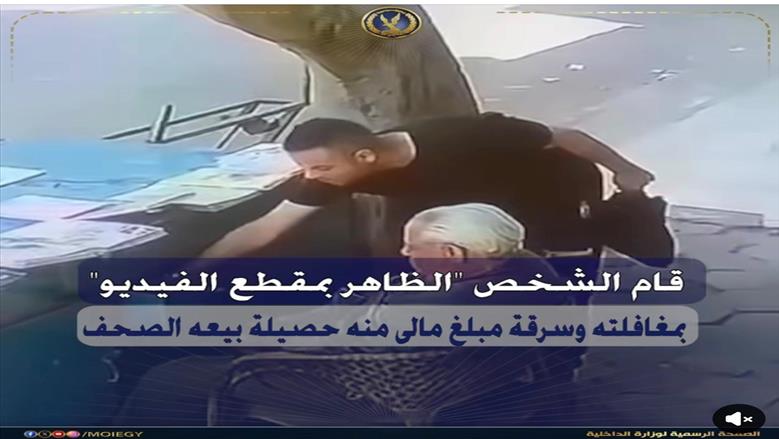 «الداخلية»: سقوط لص الصحف.. سرق حصيلة البيع بـ«المغافلة» في حلوان