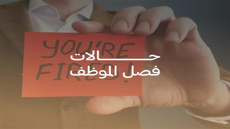 فصل الموظف من العمل