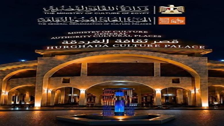 قصر ثقافة الغردقة يستضيف فعاليات مهرجان سينما الشباب في دورته الرابعة
