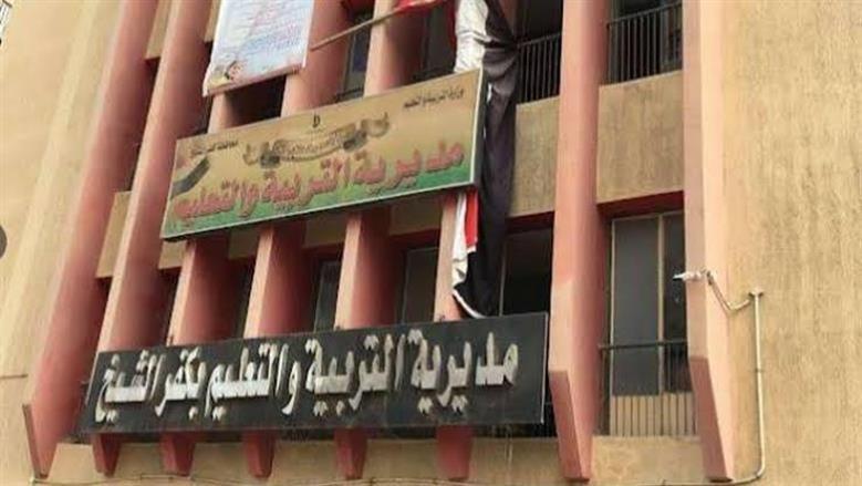 مديرية التربية والتعليم بكفر الشيخ