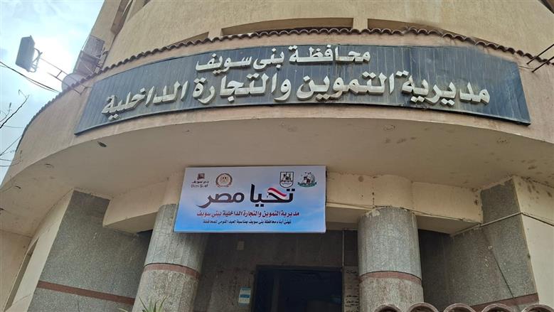 399 محضرًا تموينيًا خلال أسبوع في حملات مكثفة لضبط الأسواق والمخابز ببني سويف 