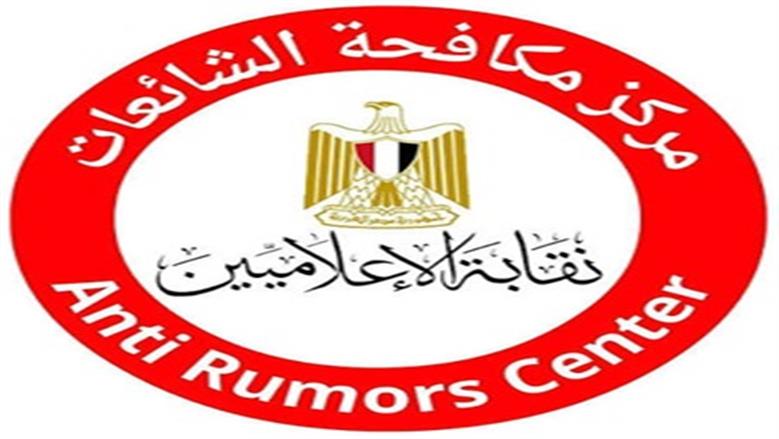 مركز مكافحة الشائعات: لا صحة لالتماس بشأن أسهم الإسكندرية لتداول الحاويات