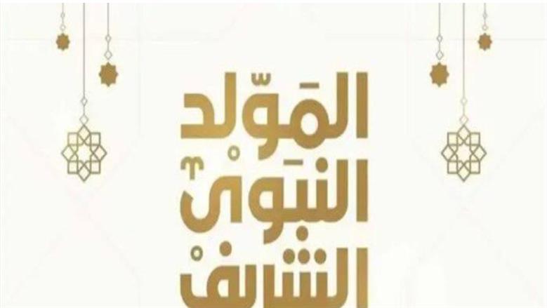موعد إجازة المولد النبوي 2026.. كم يحصل الموظفون على عدد أيام متصلة؟ 