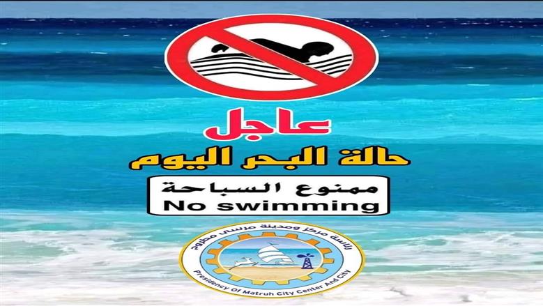تحذيرات من شواطئ البحر المفتوح في مطروح