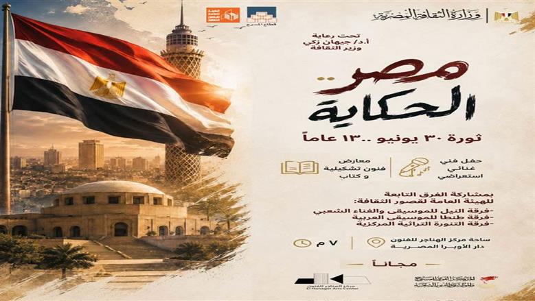 قطاع المسرح ينظم احتفالية «مصر.. الحكاية» في ذكرى 30 يونيو.. الدخول مجانا
