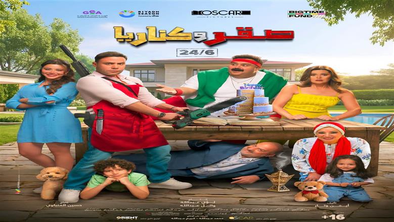 أماكن عرض فيلم «صقر وكناريا» في 6 قصور ثقافة ضمن سينما الشعب.. التذكرة بـ40 جنيها