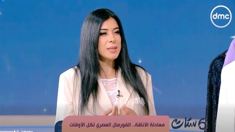 مصممة أزياء: إطلالات النهار أكثر بساطة.. والمسائية تمنح حرية أكبر في الاختيار