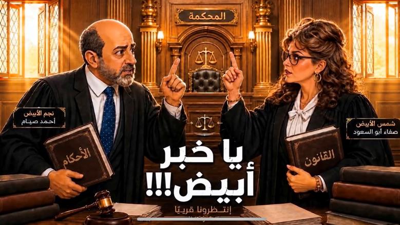 صفاء أبو السعود تطلق مسلسل «يا خبر أبيض» على مواقع التواصل الاجتماعي