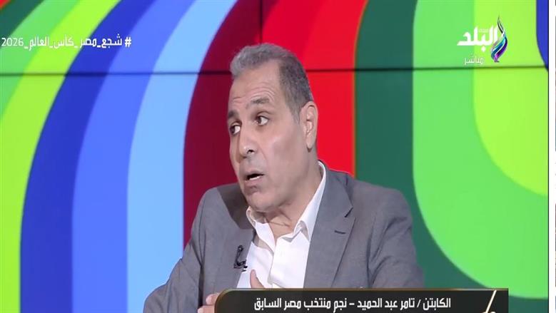تامر عبدالحميد: منتخب مصر يملك عناصر قادرة على تحقيق الفوز في مباراة نيوزيلندا