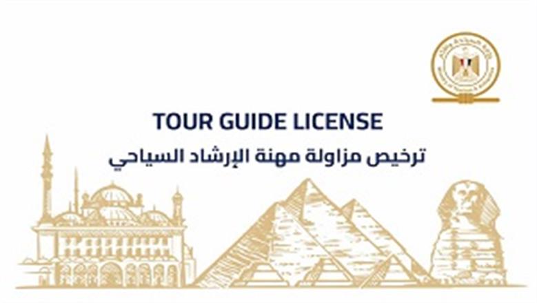 ترخيص الإرشاد السياحي